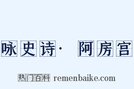 咏史诗·阿房宫是什么意思的图片